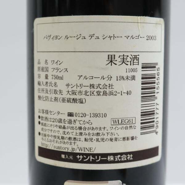 1円~PAVILLON ROUGE DU CHATEAU MARGAUX（パヴィヨン ルージュ デュ シャトーマルゴー）2003 13％ 750ml T25K180046_画像5