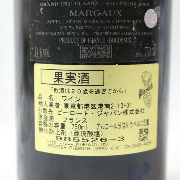 Chateau Rauzan-Segla（シャトー ローザン セグラ）2009 14％ 750ml S25K180003_画像7
