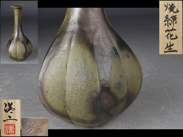 【西】Ｋ033 戸田浩二 焼締 花生 共箱_画像1