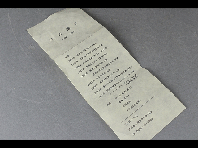 【西】Ｋ033 戸田浩二 焼締 花生 共箱_画像8