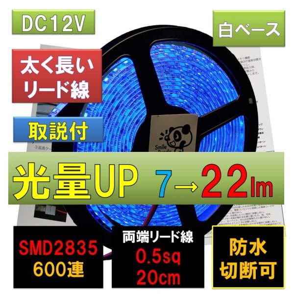 高輝度ピカット LEDテープライト 12V 防水 5m 青 ブルー 白ベース SMD2835 22lm 600連 太くて長い両端配線 0.5sq 20cm fa_画像1