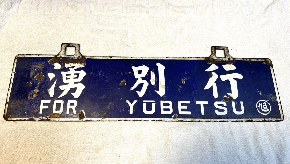 湧網線廃線　筆文字行先板　パテントナンバー付_画像1