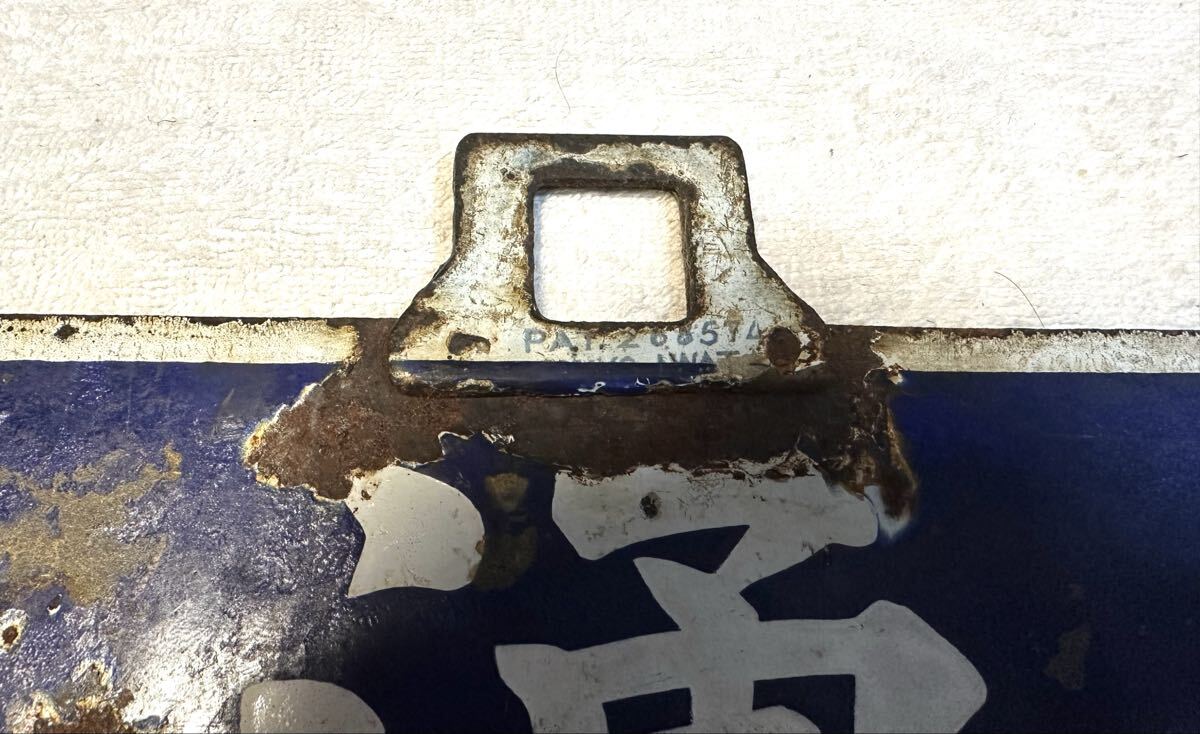 湧網線廃線　筆文字行先板　パテントナンバー付_画像2