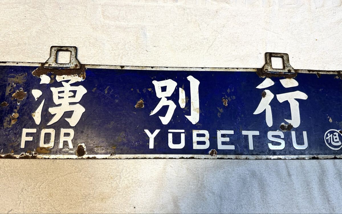 湧網線廃線　筆文字行先板　パテントナンバー付_画像3