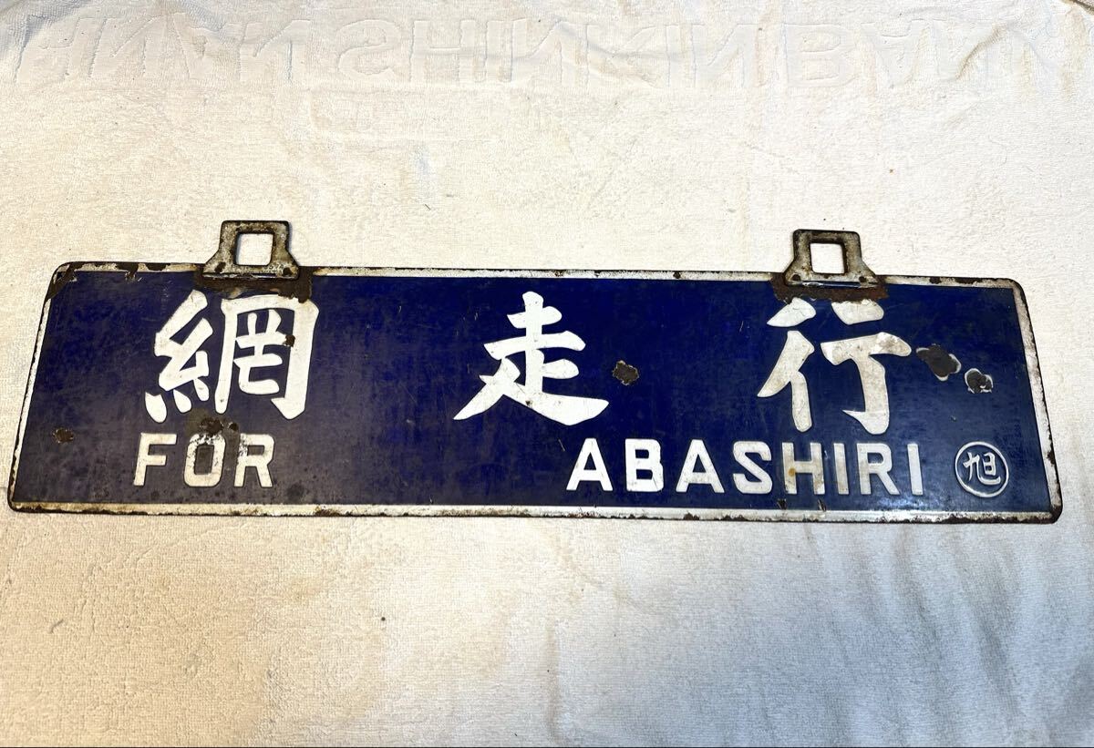 湧網線廃線　筆文字行先板　パテントナンバー付_画像5