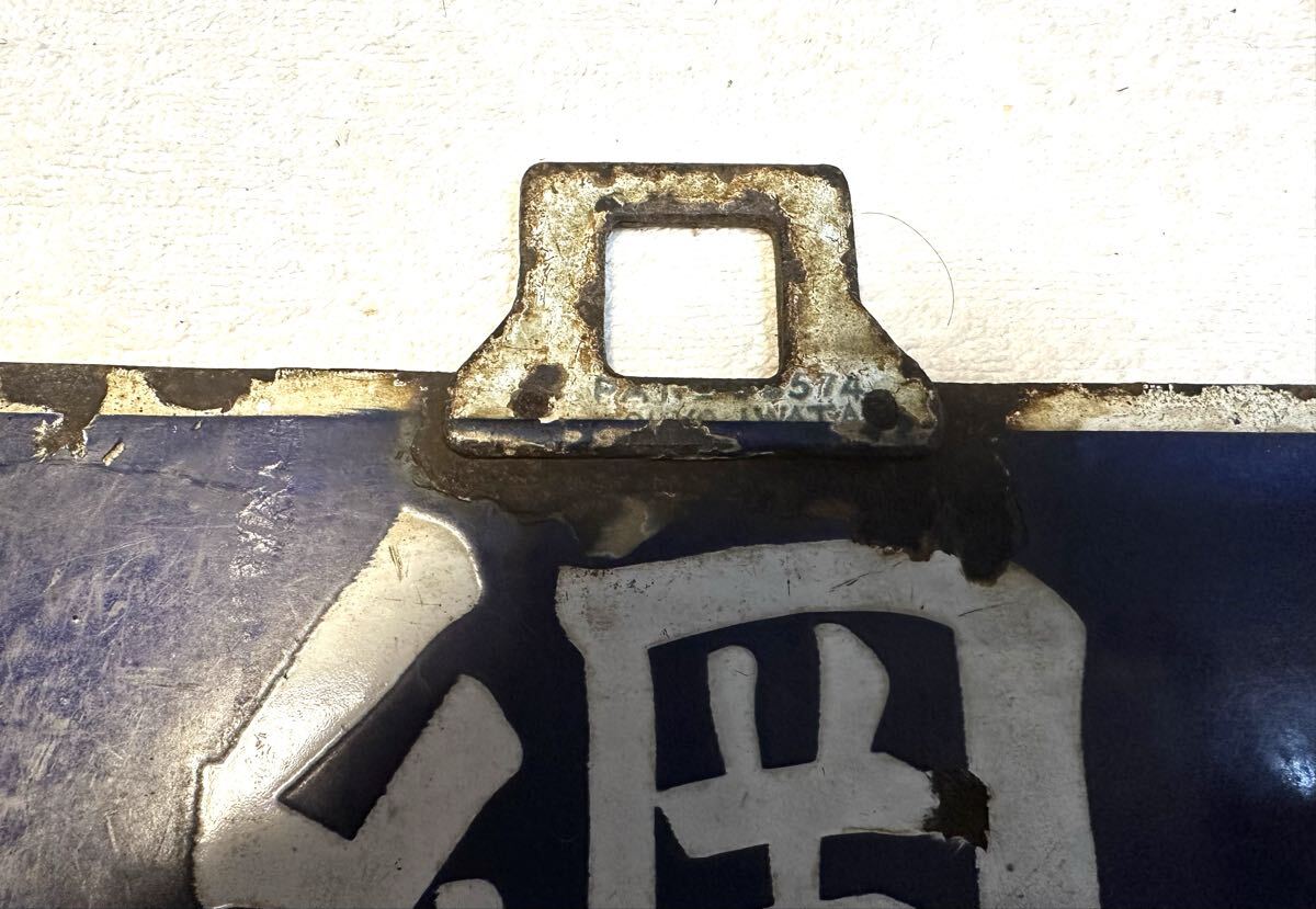 湧網線廃線　筆文字行先板　パテントナンバー付_画像6