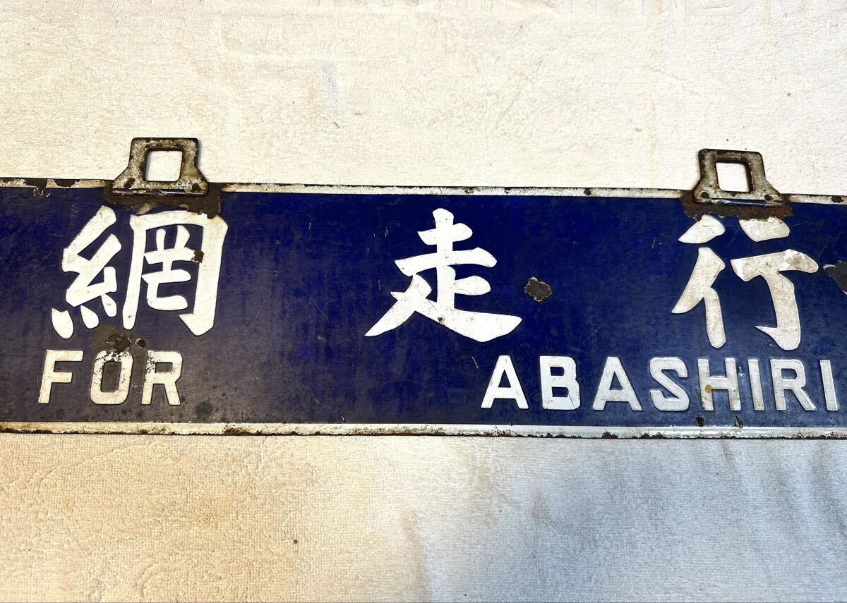 湧網線廃線　筆文字行先板　パテントナンバー付_画像9