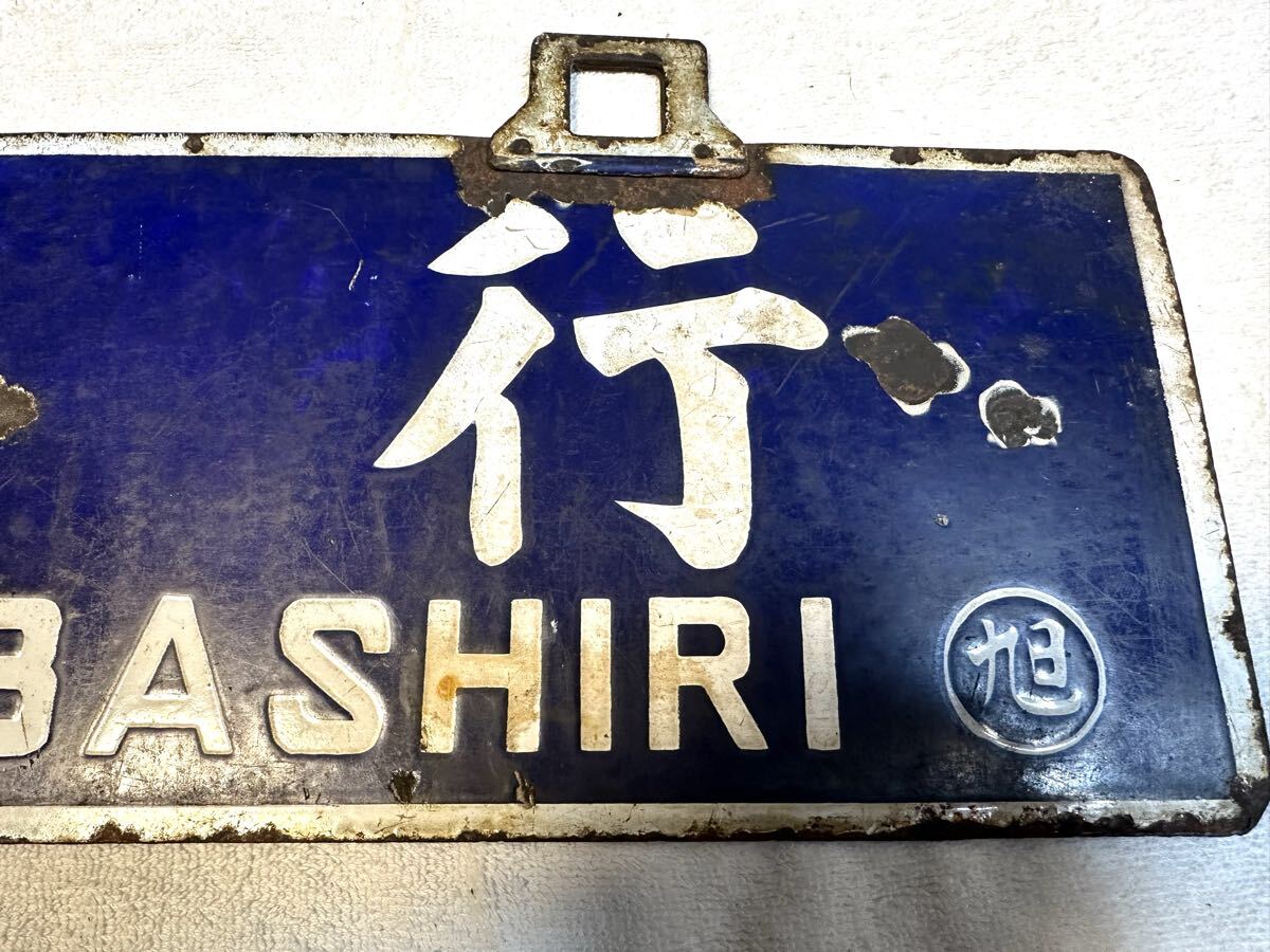 湧網線廃線　筆文字行先板　パテントナンバー付_画像8