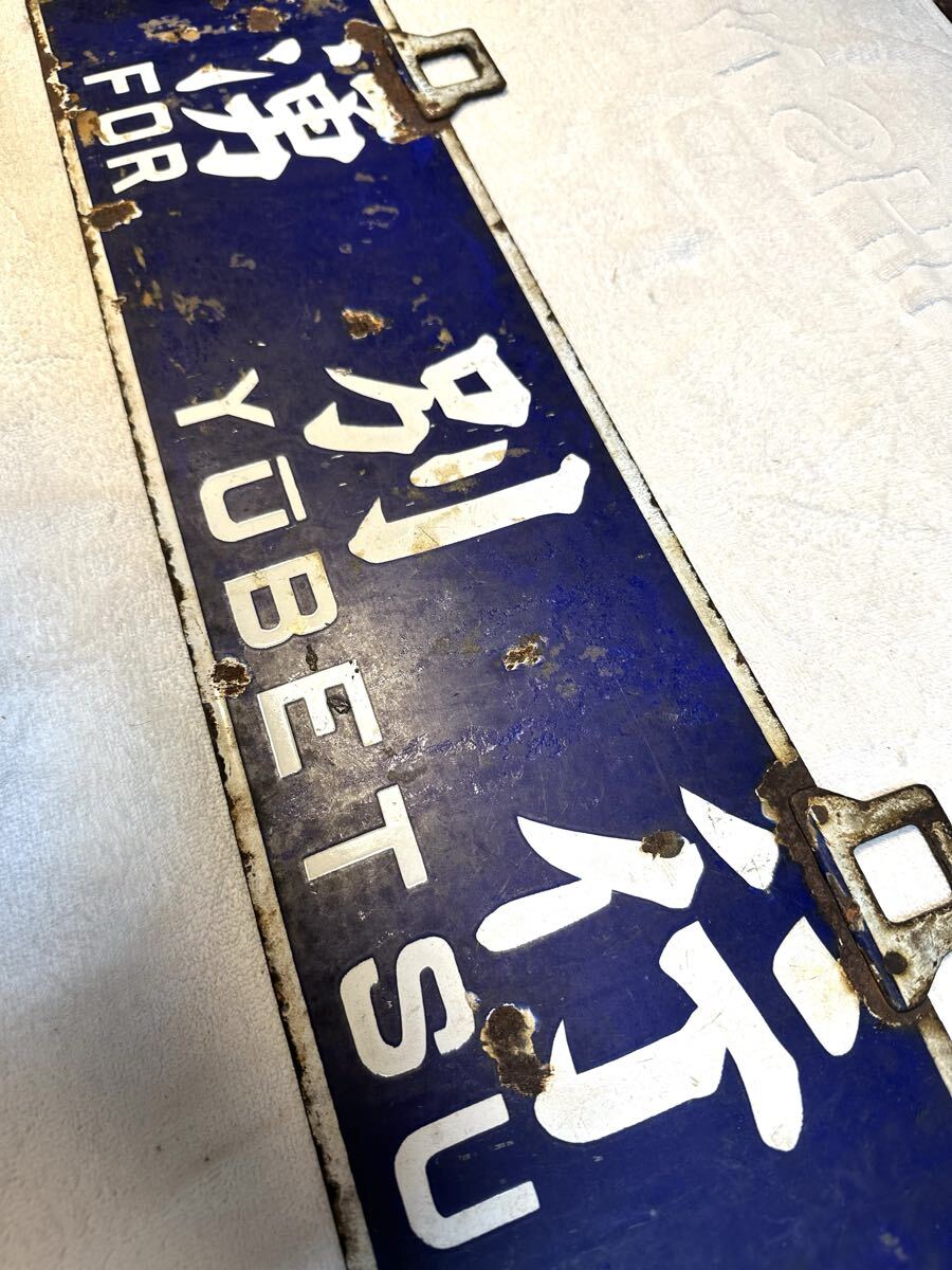 湧網線廃線　筆文字行先板　パテントナンバー付_画像4