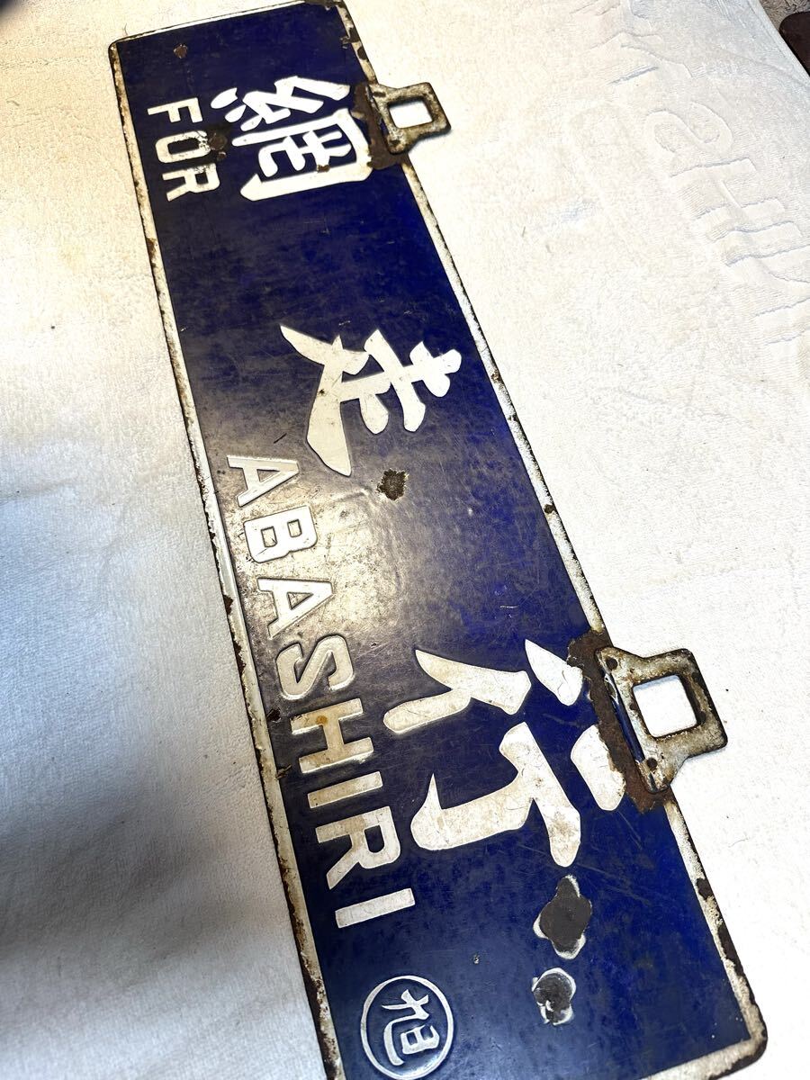 湧網線廃線　筆文字行先板　パテントナンバー付_画像7