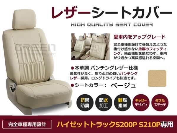ハイゼットトラック S200P S210P 2人 シートカバー ベージュ 一台分 フルセット H11/11～H16/12 内装 PVC レザー 座席 純正交換用_画像1