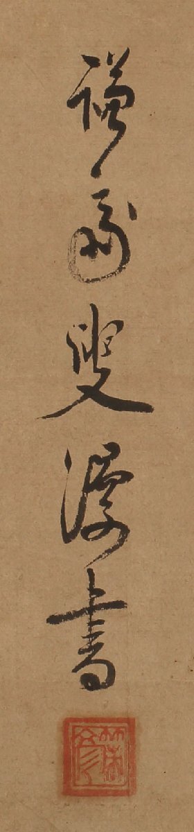 【模写】委託HK◇策彦周良 七絶軸装（漢詩人 書幅 甲斐恵林寺 禅林墨蹟 臨済宗 禅宗 書家 七言絶句 禅僧 武田信玄）_画像2