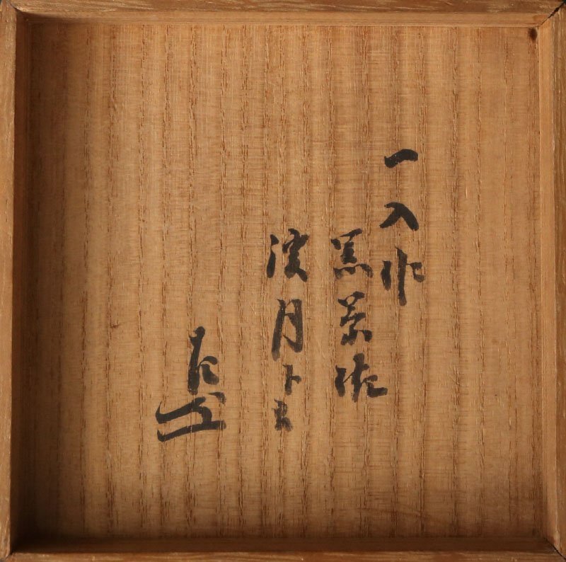 委託HK◇樂一入 黒茶碗 了々斎書付 「満月」（黒楽茶碗 筒茶碗 京焼 楽焼 茶道具 陶磁器 陶芸 炉 濃茶 千家十職 表千家 朱釉 茶事 茶席）_画像8