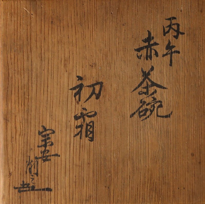 委託HK◇六閑斎 手造赤茶碗 銘「初霜」 ※仕覆添え（楽茶碗 赤楽 京焼 楽焼 茶道具 陶磁器 陶芸 裏千家 家元 今日庵 手造 炉 冬 11月 濃茶_画像6