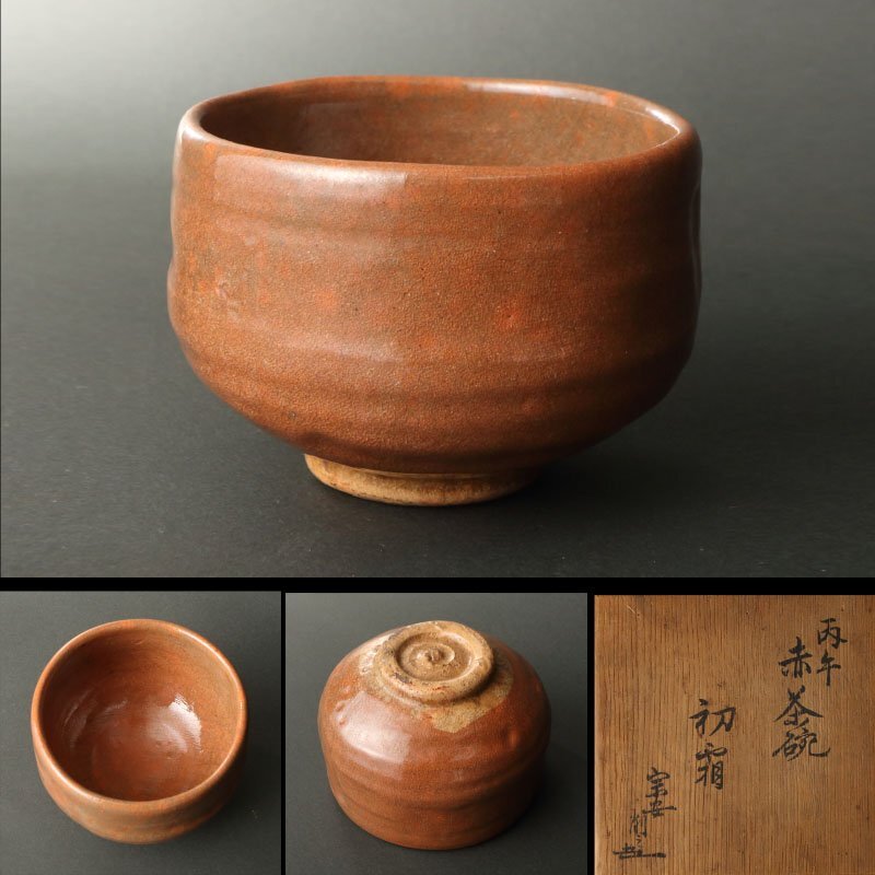 委託HK◇六閑斎 手造赤茶碗 銘「初霜」 ※仕覆添え（楽茶碗 赤楽 京焼 楽焼 茶道具 陶磁器 陶芸 裏千家 家元 今日庵 手造 炉 冬 11月 濃茶_画像1