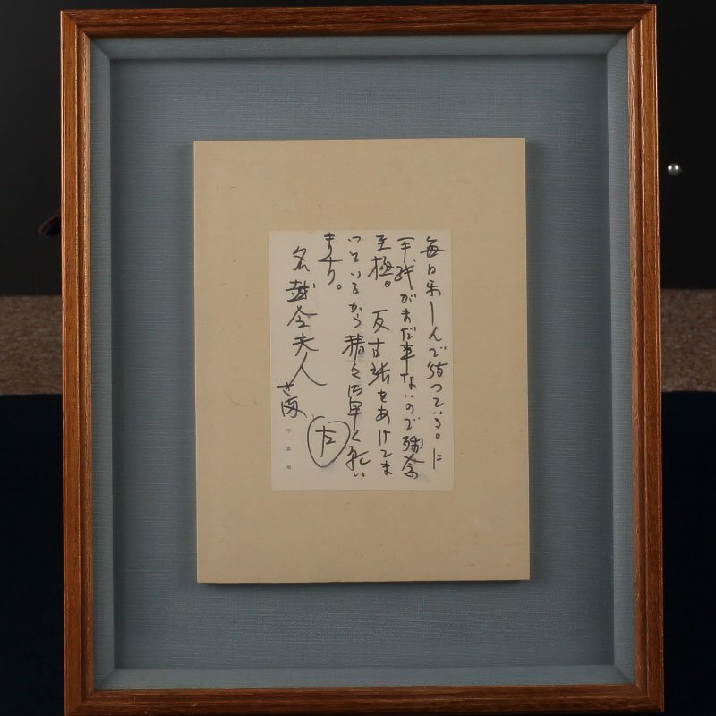 【模写】委託HK◇即中斎 即中斎手紙額装 春芳堂額装（書状 消息 揮毫 表千家 家元 不審庵 マクリ 掛軸 掛物 茶掛 表具 額縁 茶室 和室 ）_画像1
