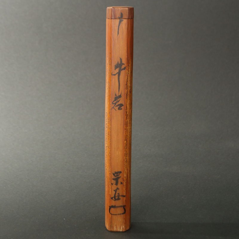 委託HK◇六閑斎 竹茶杓 共筒 「牛若」（茶道具 竹工芸 竹細工 抹茶 薄茶 濃茶 茶入 茶器 棗 裏千家 家元 今日庵 茶事 茶席 茶の湯）_画像6