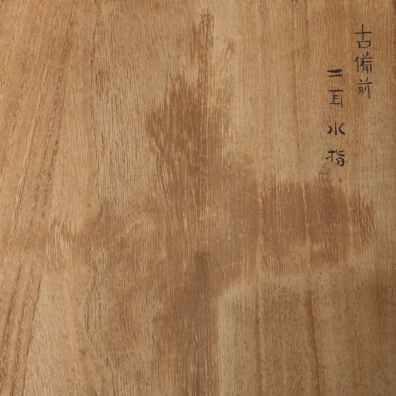 委託HK◇桃山時代 古備前二耳水指 桂又三郎極（茶道具 陶磁器 陶芸 備前焼 古備前 桃山時代 茶事 茶席 茶の湯 焼締め 古物 骨董 古美術 ）_画像6