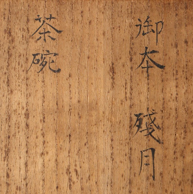 委託HK◇時代 対州御本呉器茶碗 「残月」挽家付（茶道具 陶磁器 陶芸 高麗茶碗 御本茶碗 中国 朝鮮 李朝 古物 骨董 古美術 鑑賞 茶事 ）_画像8