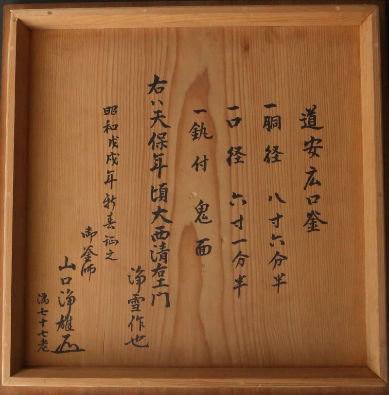 委託HK◇大西浄雪 道安広口釜 山口浄雄極 胴径8寸6分半(茶道具 金属工芸 金工 茶釜 茶の湯釜 京釜 千家十職 天猫釜 天明釜 芦屋釜)_画像5