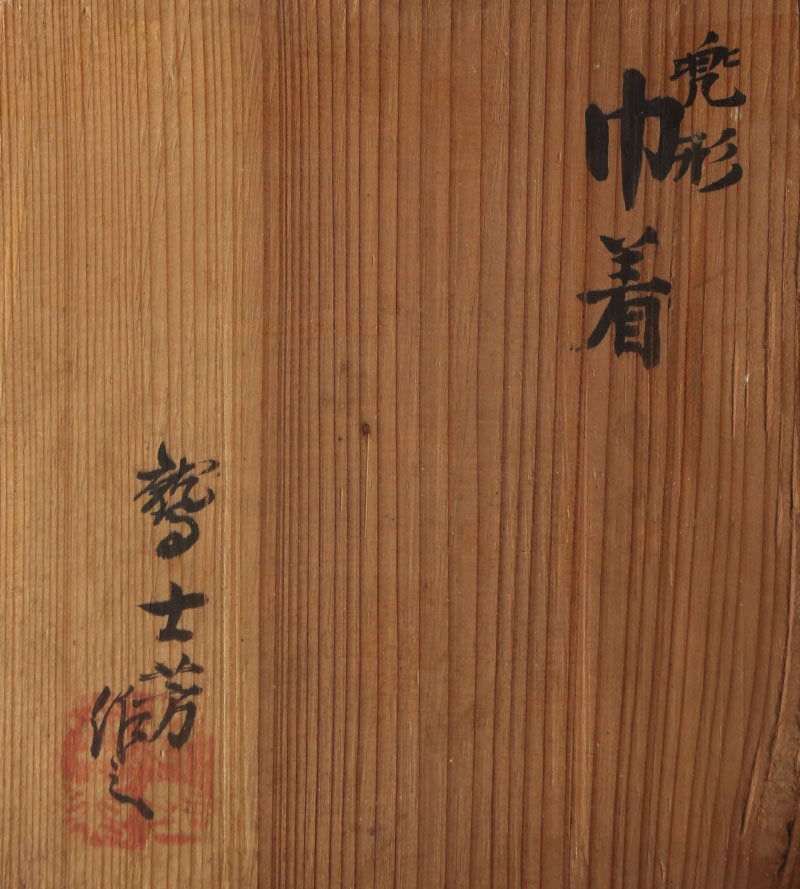 委託HK◇鷲士芳 兜形巾着 共箱 慶応元年造（古道具 古物 雑貨 飾り 巾着 入れ物 小物入れ 端午の節句 年中行事 五月 子どもの日 ）_画像4