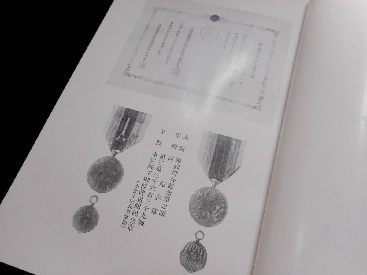 戦前朝鮮◆日韓合邦秘誌・2冊揃◆写真大量◆暴徒討伐隊,抗日義兵運動報告書,合邦反対運動,一進会自衛団,李容九,宋秉畯,安昌浩,李甲》昭和5_画像8