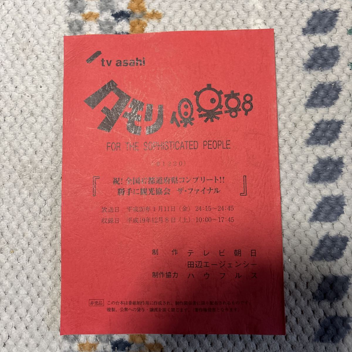 タモリ倶楽部　_画像1