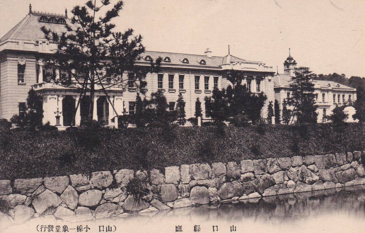 絵葉書★山口県庁_画像1