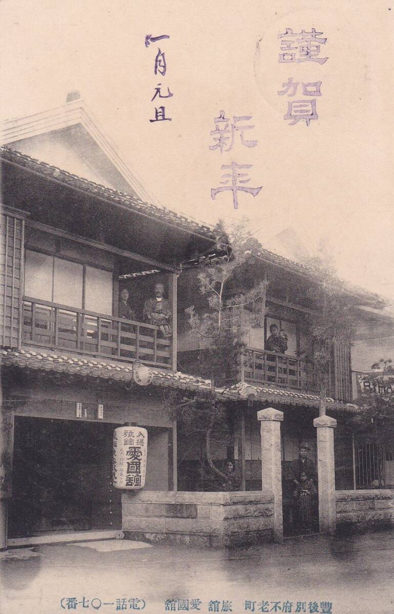 絵葉書★別府★不老町・愛国館_画像1