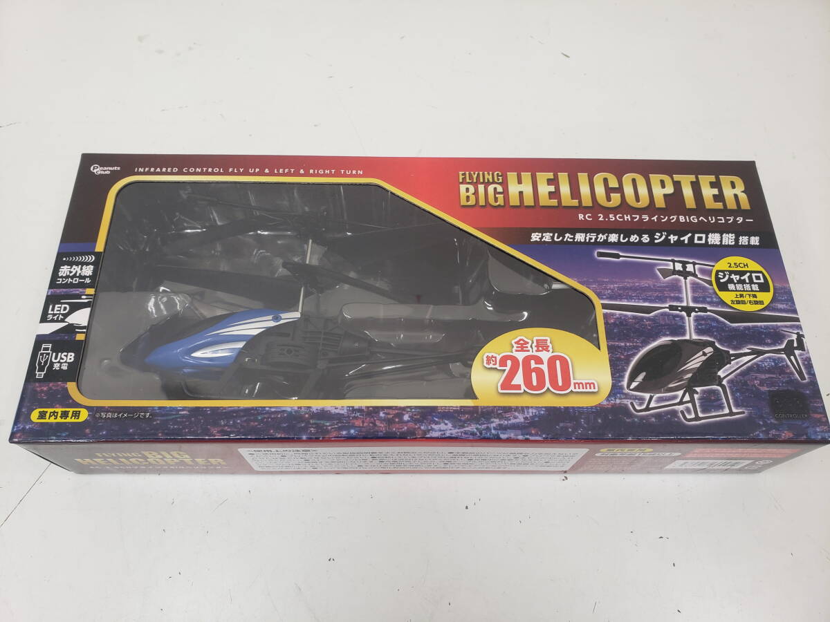 トイラジコン RC 2.5ch フライングBIGヘリコプター(ブルー) 赤外線仕様/ジャイロ機能 全長260㎜ 　新品未開封　激安1円スタート_画像1