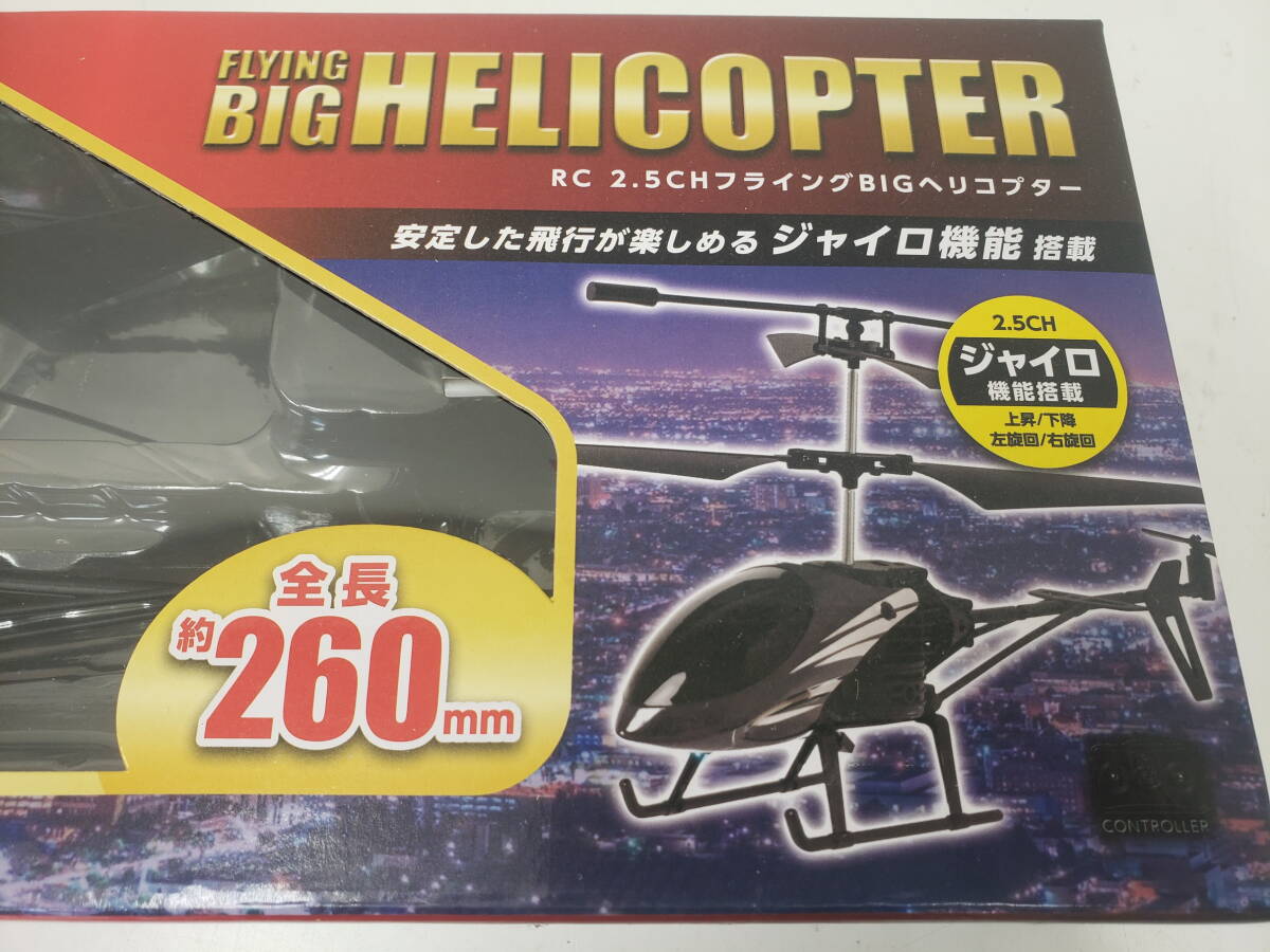 トイラジコン RC 2.5ch フライングBIGヘリコプター(ブルー) 赤外線仕様/ジャイロ機能 全長260㎜ 　新品未開封　激安1円スタート_画像3