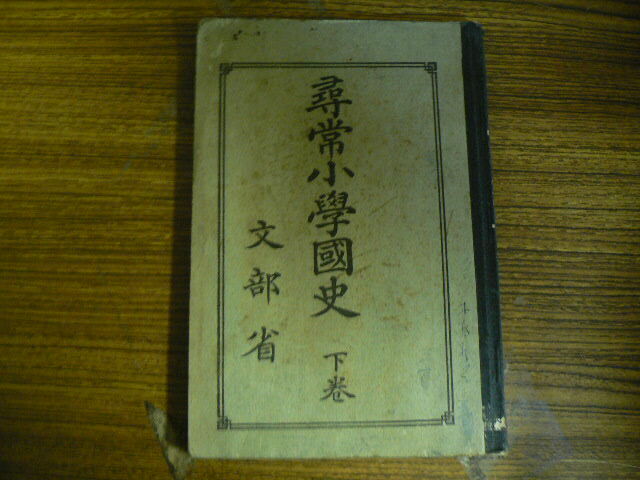  尋常小学国史 下巻　文部省　大正10年　ｈ_画像1