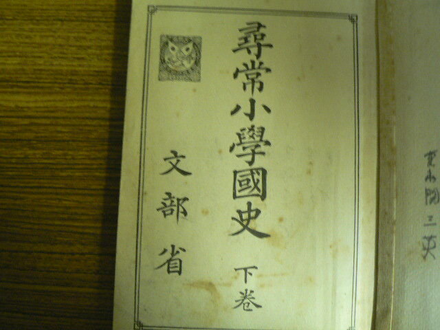  尋常小学国史 下巻　文部省　大正10年　ｈ_画像2