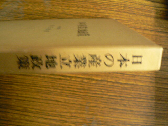 日本の産業立地政策 　 地域開発から都市整備までの３０年　米花稔　　H_画像2