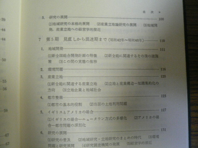 日本の産業立地政策 　 地域開発から都市整備までの３０年　米花稔　　H_画像5