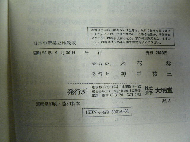 日本の産業立地政策 　 地域開発から都市整備までの３０年　米花稔　　H_画像8