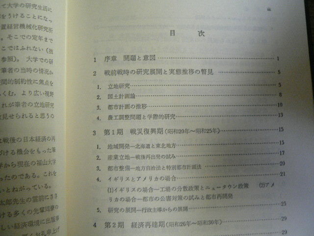 日本の産業立地政策 　 地域開発から都市整備までの３０年　米花稔　　H_画像3