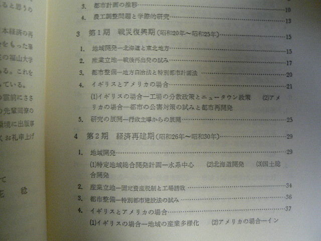 日本の産業立地政策 　 地域開発から都市整備までの３０年　米花稔　　H_画像4