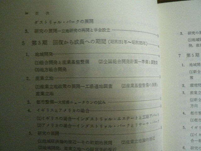 日本の産業立地政策 　 地域開発から都市整備までの３０年　米花稔　　H_画像6