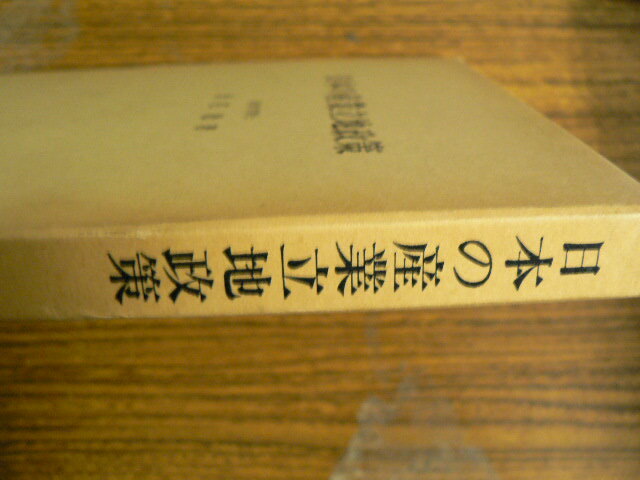 日本の産業立地政策 　 地域開発から都市整備までの３０年　米花稔　　H_画像9