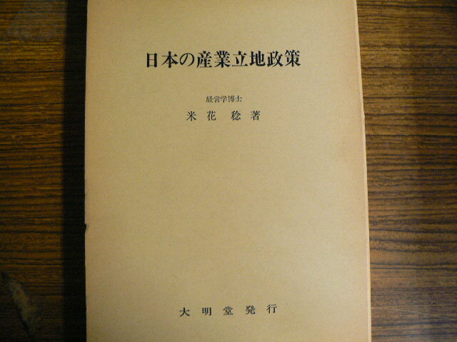 日本の産業立地政策 　 地域開発から都市整備までの３０年　米花稔　　H_画像1