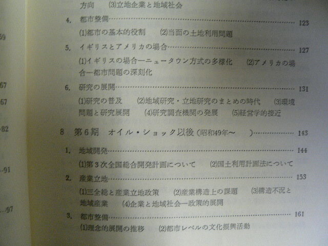 日本の産業立地政策 　 地域開発から都市整備までの３０年　米花稔　　H_画像7