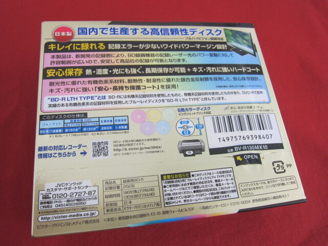 A【5186】★Victor BV-R130MX10 録画用BD-R LTH TYPE 10pack★ビクター インクジェットプリンタ対応 未開封 経年保管品_画像2