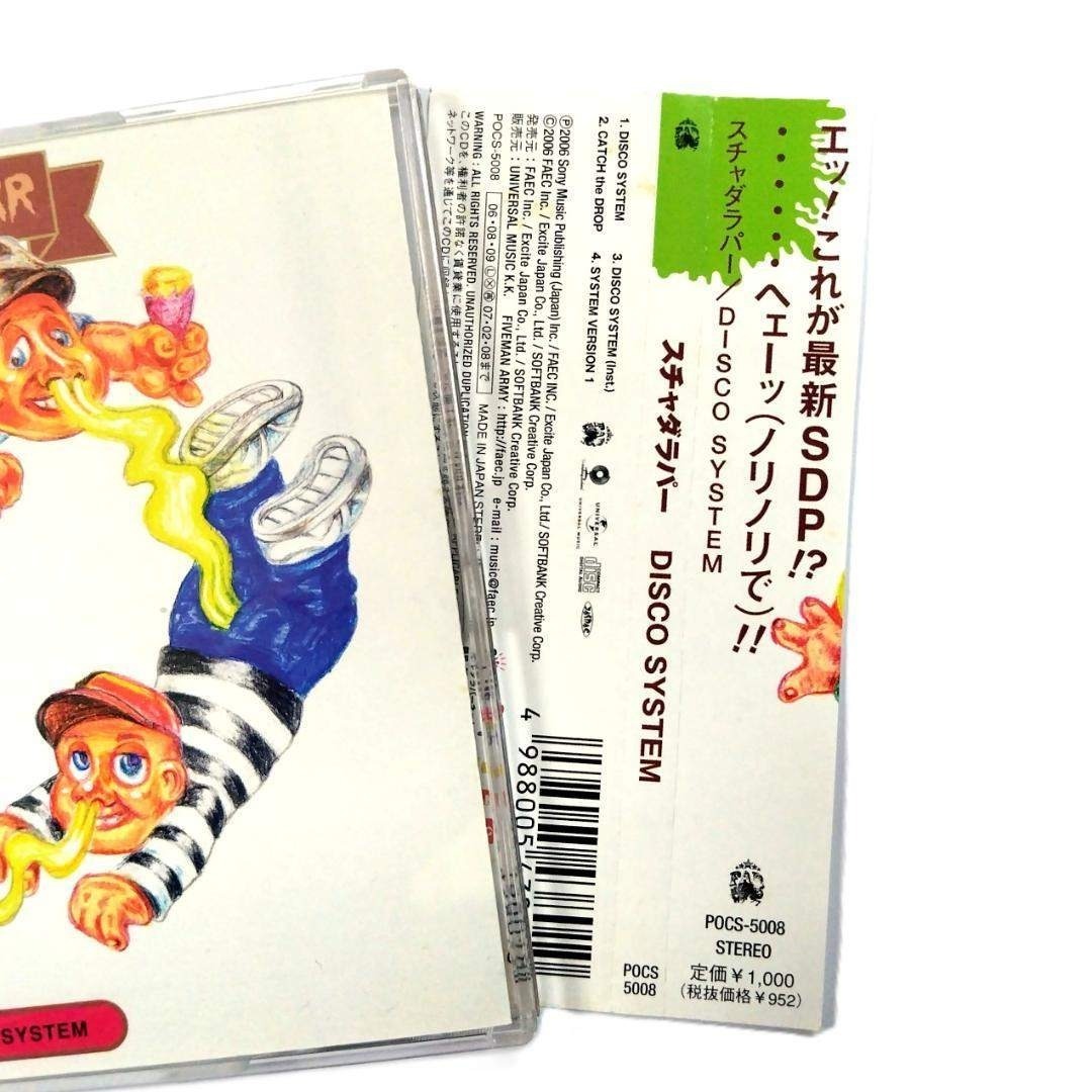 スチャダラパー / DISCO SYSTEM (CD)_画像6