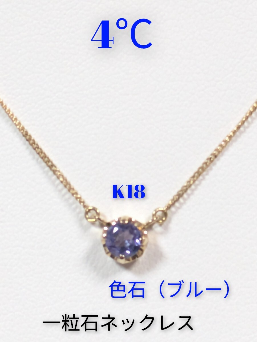 【4℃】ヨンドシー　K18／色石（ブルー）　一粒石 ネックレス_画像1