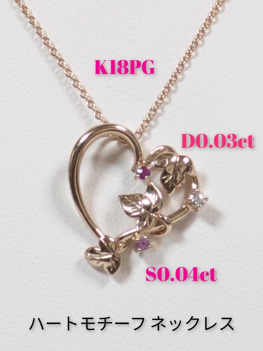 K18PG／S0.04ct、D0.03ct　ハートモチーフ ネックレス（ソーティング付き）_画像1
