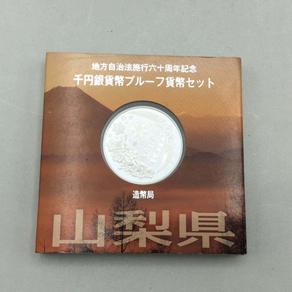 PP143★記念硬貨 地方自治法施行六十周年記念 山梨県 千円銀貨幣プルーフ貨幣セット 総重量約39.3g ケース付き コイン 現状品_画像1