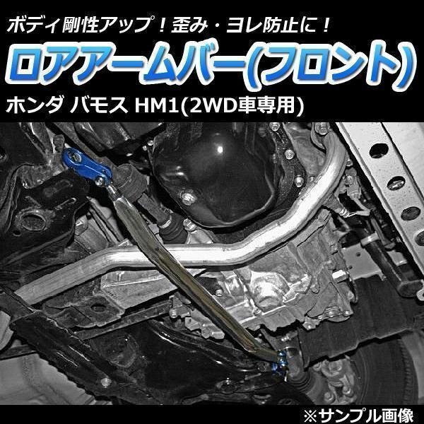 ホンダ バモスホビオ HJ1 (2WD車専用) ロアアームバー フロント ゆがみ防止 ボディ補強 剛性アップ 即納 送料無料 沖縄発送不可_画像1