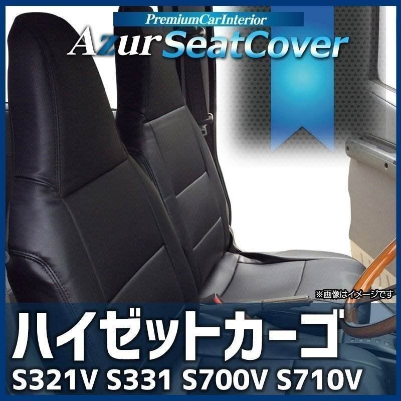 ハイゼットカーゴ S321V S331V S700V S710V (H24/02～) シートカバー フロント ヘッドレスト一体型 Azur 送料無料 沖縄発送不可 即納 □_画像1