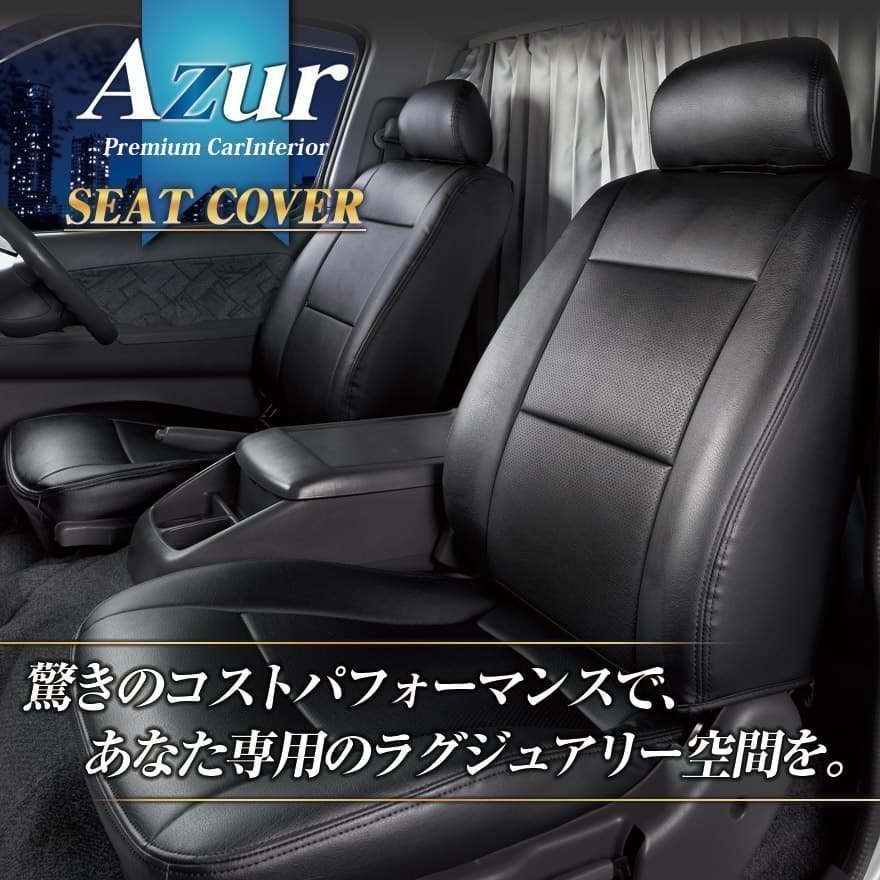 ハイゼットカーゴ S321V S331V S700V S710V (H24/02～) シートカバー フロント ヘッドレスト一体型 Azur 送料無料 沖縄発送不可 即納 □_画像4